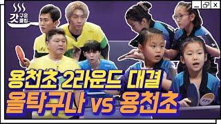 [#갓구운클립] 듀스 게임의 연속 치열한 접전 펼치는 올탁구나 VS 용천초! 과연 승리의 팀은? | #올탁구나