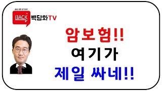 이번달 암보험 보험료 싼 곳 어디? 비교 및 추천 그리고 특징분석!!