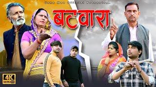 बटवारा Batwara | New Haryanvi Movie 2024 | Usha Maa, Rajveer Singh Dangi | New Film 2024