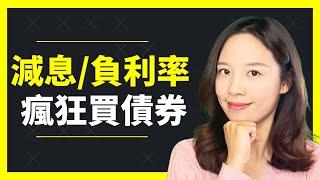 [前Banker債券班02]減息時代開始! 大家瘋狂買負利率債券? 無利息還可賺什麼?