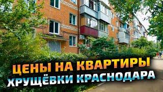 Хрущевки Краснодара - цены на квартиры в Краснодаре славянский микрорайон улица Красных Партизан.