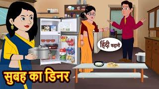 सुबह का डिनर | Bedtime Stories | Moral Story | Storytime | Comedy | Fairy Tales Kahani