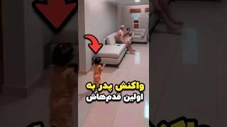 واکنش پدر به اولین قدم‌های دخترش ️ #shorts
