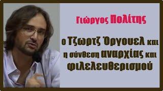 Γ. Πολίτης: Ο  Όργουελ και η σύνθεση αναρχίας και φιλελευθερισμού