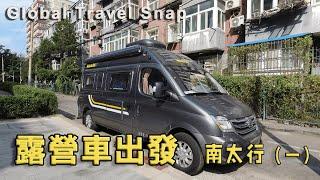 第一次開露營車出遊，我們做了很多行前準備