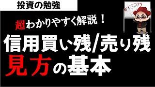 株初心者講座 信用買い残/売り残 信用倍率の見方を超わかりやすく解説！投資の勉強