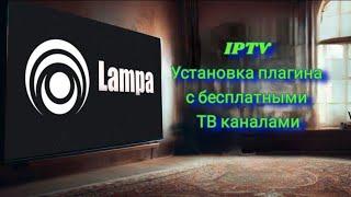 Lampa Установка плагина с бесплатными ТВ каналами IPTV Media Station X