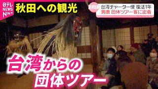 【観光】経済効果は10億円!? 秋田-台湾便の復活から一年 男鹿への訪問増加　NNNセレクション