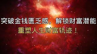 突破金钱匮乏感，解锁财富潜能，重塑人生财富轨迹！