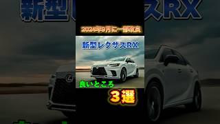 【新型レクサスRX】2024年9月に一部改良後のココが良いゾ‼︎