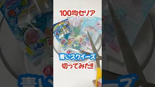 【100均】セリアの青いスクイーズ切ってスライム作ってみたら……#shorts