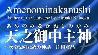 天之御中主神～吹奏楽のための神話／片岡寛晶／Amenominakanushi - Father of the Universe by Hiroaki Kataoka YDOK-J11
