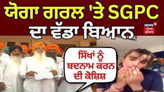 LIVE: Yoga Controversy  ਯੋਗਾ ਗਰਲ 'ਤੇ SGPC ਦਾ ਵੱਡਾ ਬਿਆਨ, 'ਸਿੱਖਾਂ ਨੂੰ ਬਦਨਾਮ ਕਰਨ ਦੀ ਕੋਸ਼ਿਸ਼ ਕਰ ਰਹੀ ਅਰਚਨਾ'