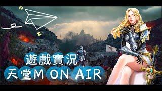 【天堂M】| 釣魚系統ON  | 九五之丹黑瑪卡&左旋精胺酸 | 下個職業覺醒大家來猜猜 |  現在是星期五晚上 假日禮包嗎? | 代賣X1 | 台服天堂M-7週年 | 官方大小卡熱賣中 |