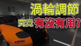 [GTA5]加速性能顯示滿了以後還需不需要改渦輪調節?| KynGwee 俠盜TiME