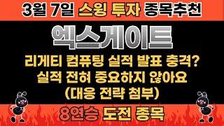 [찬란한 TALK] 엑스게이트, 리게티 컴퓨팅 실적 발표 충격? 신경 쓰지 마세요｜2025년 3월 7일 주식 추천