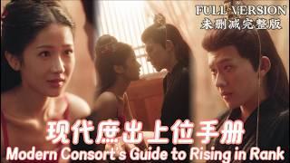 [MULIT SUB]Modern Consort's Guide to Rising in Rank...《现代庶出上位手册》#dramachina