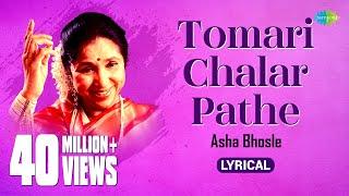 Tomari Chalar Pathe | তোমারই চলার পথে | Lyrical Video| Asha Bhosle | R D Burman |Swapan Chakraborty