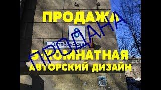 3-КОМНАТНАЯ АВТОРСКИЙ ДИЗАЙН Октябрьская 8. Риэлтор Роман Федоров- недвижимость Магнитогорска
