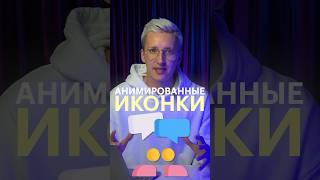 Как создать анимированные иконки?  #дизайн #skillbox