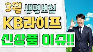 3월 KB라이프 신상품이슈!! 100세만족 연금보험 수익률 대박~