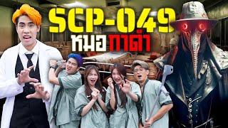 เอาชีวิตรอดจากหมออีกา ในโรงพยาบาลซอมบี้กาฬโรค!! (SCP-049)