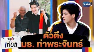 ตัวตึงธรรมศาสตร์ท่าพระจันทร์  | ทอล์ก-กะ-เทยส์