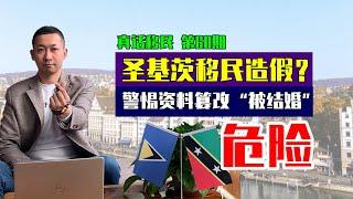 【真话移民】圣基茨护照移民惊现造假奇案，买护照贪便宜，移民客户离奇“被结婚”，虚为捐款实则融资，小心！#圣基茨护照 #圣基茨移民 #买护照