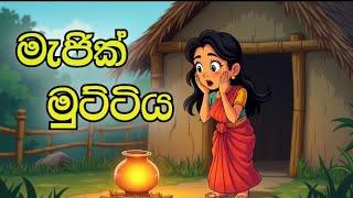 මැජික් මුට්ටිය  -Sinhala cartoon  |sinhala lama kathandara