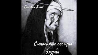 С. Кинг - Смиренные сестры Элурии. Часть1.