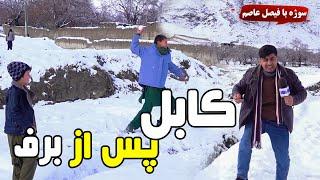 Sozha: Kabul after snow / سوژه: کابل پس از برف