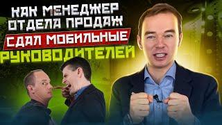 Как менеджер отдела продаж сдал мобильные руководителей