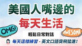 美式英语对话练习：坚持每天练习，自然对话训练法让你说英文自信满满！美国人嘴边的每日生活｜Everyday English Conversations