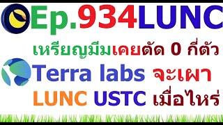 [Ep.934] สถิติเหรียญมีมเคยตัด 0 มากสุดกี่ตัว Terraform labs จะเผา #LUNC #USTC เมื่อไหร่