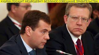 СРОЧНО!!! ПУТИН ПОРУЧИЛ НОВУЮ ПРИВАТИЗАЦИЮ! ОПЯТЬ В 90е! КУДРИН, СИЛУАНОВ, МИНФИН, ПРАВИТЕЛЬСТВО