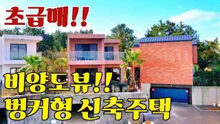 [373]초급매!!비양도뷰가 나오는 벙커형 신축 타운하우스 급매!!/이건창호시공/탁트인뷰!!