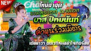 บาส ปัทมนันท์ และทีมงาน คำผุนร่วมมิตร l รับเชิญบนเวทีหมอลำใจเกินร้อย l รวมกลอนเต้ยยาวๆ l