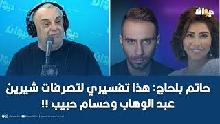 حاتم بلحاج: هذا تفسيري لتصرفات شيرين عبد الوهاب وحسام حبيب !!