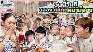 วันเกิดมี้ออย..ชวนคนตุลาทำบุญใหญ่ | BeamOil Family | EP. 246