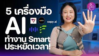 5 เครื่องมือ AI ลองใช้แล้ว ทำงาน Smart ประหยัดเวลา ช่วยทำงานอย่างดี! #iMoD