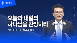 [지구촌교회] 새벽예배 | 목 | 분당채플 | 오늘과 내일의 하나님을 찬양하라 | 김영래 목사 | 2024.12.26