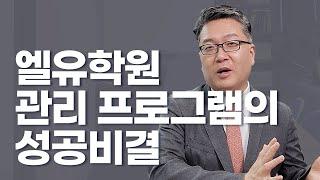 엘유학원 관리 프로그램 성공비결