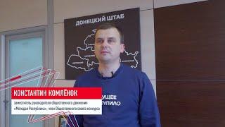 Константин Комлёнок о ходе конкурса «Лидеры возрождения. Донецкая Народная Республика»