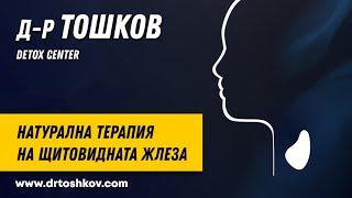 д-р Тошков: Натурална терапия на щитовидната жлеза