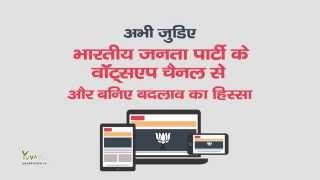 अब भाजपा WhatsApp चैनल पर भी : मोबाइल में सेव करें 9650000272