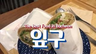 EN [BUCHEON] #부천 샐러드 샌드위치 맛집 #잎구 the best Sandwich Salad in #Bucheon #IpGoo