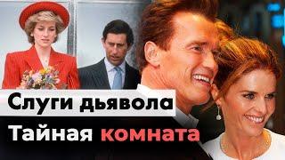 Слуги дьявола | Почему от Шварценеггера ушла жена | Откровения принцессы Дианы | Измены Бекхэма