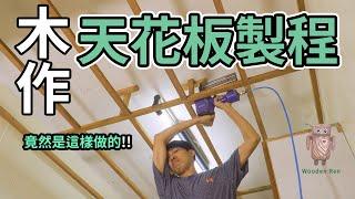 如何DIY木作天花板 骨架篇| 廚房改裝 | 居家裝潢