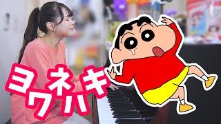 【弾き語り!!】もしもクレヨンしんちゃんが『ヨワネハキ』を弾き語りしてみたら…【まなまる】