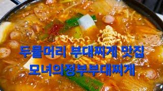 양평 양수역 양수리 가성비 좋은 두물머리 부대찌게 맛집; 모녀의정부부대찌게